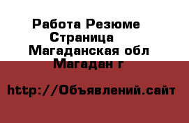 Работа Резюме - Страница 2 . Магаданская обл.,Магадан г.